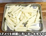 カリカリ スパイシーフライドポテト作り方4写真