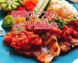 簡単！豚肩ロースのトマト煮込み(動画有)作り方1写真