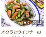 オクラとウインナーのシンプル炒め～♪作り方14写真