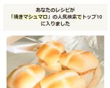 ハーベスト&焼きマシュマロでお手軽お菓子作り方7写真
