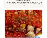 ガーリックトマトチキン作り方12写真
