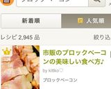市販のブロックベーコンの美味しい調理法！作り方5写真