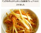 うどのきんぴら作り方5写真