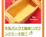 牛乳パックで簡単♡パウンドケーキ型♡作り方14写真