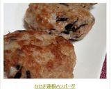 ひじき蓮根ハンバーグ作り方9写真