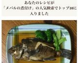 雑な男料理：メバルの煮付け！！作り方9写真