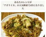 雑な男料理：アオリイカの焼きそば！！作り方10写真