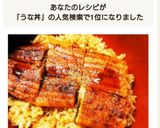 超簡単なのに絶品！炊き込み鰻丼♪作り方8写真