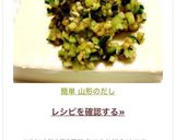 簡単 山形のだし作り方3写真