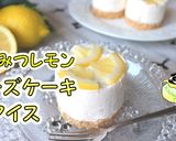 簡単！はちみつレモンのチーズケーキアイス作り方1写真