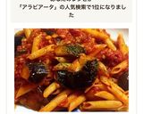 ペンネ なすのアラビアータ作り方11写真