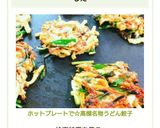 ホットプレートで☆高槻名物うどん餃子作り方7写真