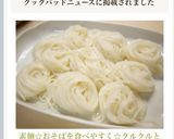 素麺☆おそばを食べやすく☆クルクルと作り方7写真