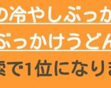 納豆とアボカドの冷やしぶっかけうどん作り方6写真