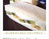 ［さっぱりヨーグルト フルーツサンド ］作り方6写真