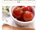 デザートに変身！ミニトマト はちみつ漬け作り方8写真