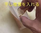 だし醤油作り方5写真