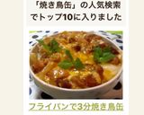 フライパンで3分➕焼き鳥缶➕爽やか親子丼作り方11写真