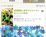 居酒屋風☆砂ずりとピーマンのニンニク炒め作り方4写真