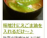 味噌汁にえごま油を入れるだけ～♪作り方12写真