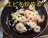 簡単 海老チリ作り方7写真