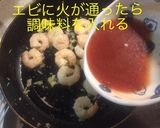 簡単 海老チリ作り方9写真