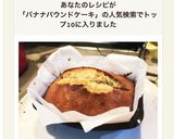 バナナの消費に☆HMバナナパウンドケーキ作り方8写真