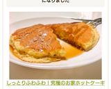 しっとりふわふわ！究極のお家ホットケーキ作り方8写真