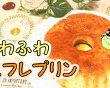 簡単！ふわふわしゅわしゅわ♪スフレプリン作り方1写真