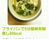 フライパンで5分簡単茶碗蒸し80kcal作り方6写真