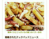 簡単❤イカとじゃがいもの麺つゆバター炒め作り方10写真