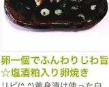卵一個でふんわりじわ旨☆塩酒粕入り卵焼き作り方10写真