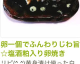 卵一個でふんわりじわ旨☆塩酒粕入り卵焼き作り方10写真