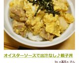 オイスターソースで出汁なし♪親子丼作り方8写真