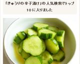 きゅうり1本で　きゅうりの辛子漬け作り方4写真