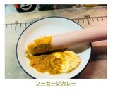 ソーセージカレー作り方2写真
