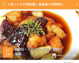 母直伝！とろける～茄子と鶏胸の南蛮作り方5写真
