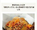 いろいろ野菜チップス作り方4写真
