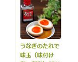 うなぎのたれで味玉（味付け卵・煮卵）簡単作り方3写真