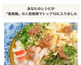 南高梅で、さっぱりぶっかけ素麺作り方10写真