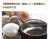 うちのめんつゆ♫～ほぼ “３倍濃縮”作り方18写真