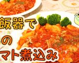 簡単炊飯器料理♪鶏のとろとろトマト煮込み作り方1写真