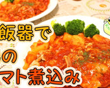簡単炊飯器料理♪鶏のとろとろトマト煮込み作り方1写真