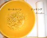 大好評！ＨＢ柔らか＆しっとりコーンパン♪作り方1写真