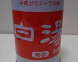 徳島ラーメン(黒の徳島編)作り方7写真