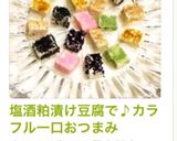 塩酒粕漬け豆腐で♪カラフル一口おつまみ作り方4写真