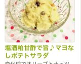 塩酒粕甘酢で旨♪マヨなしポテトサラダ作り方9写真