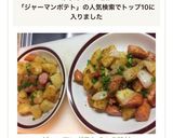 ジャーマンポテト 2つの味付作り方13写真