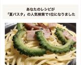ゴーヤベーコン夏パスタ【超簡単おいしい】作り方5写真