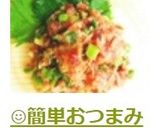 😊簡単おつまみ♪鰹のたたきのなめろう😊作り方3写真